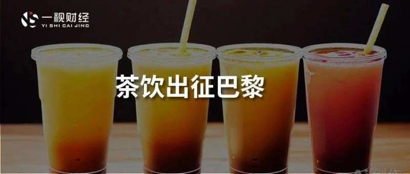 中國茶飲，征戰(zhàn)巴黎奧運(yùn)得失有幾何？