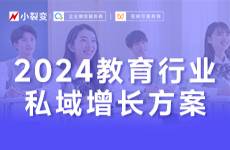 2024教育行業(yè)私域增長方案