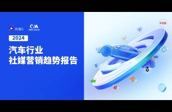 2024汽車社媒營(yíng)銷風(fēng)向標(biāo) 探索汽車營(yíng)銷趨