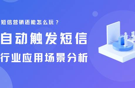 短信營銷還能怎么玩？自動觸發(fā)短信的行業(yè)應(yīng)用場景分析