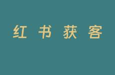 小紅書投放沒效果？保姆級小紅書獲客方案