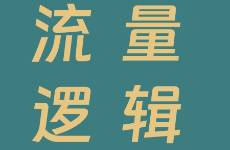 小紅書流量推薦的底層邏輯，別再信小技巧了