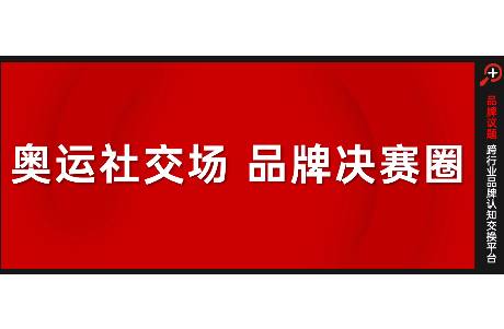 在奧運期間，讓社交議題，回流品牌價值