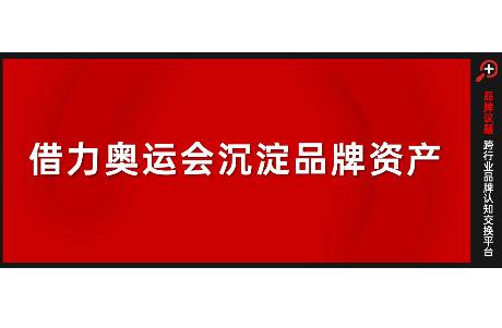 被凝視的奧運(yùn)會(huì)贊助營(yíng)銷(xiāo)，聚光燈下的舞蹈