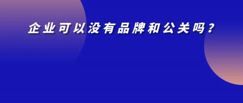 靠營(yíng)銷的公司，把營(yíng)銷部門裁了？品牌部在當(dāng)下環(huán)境如何轉(zhuǎn)型？