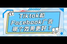 Tiktok和Facebook廣告哪個效果更好？