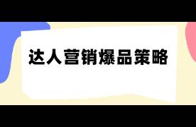 親測(cè)有效，3種達(dá)人營(yíng)銷(xiāo)爆品實(shí)操打法！