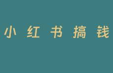 我發(fā)現(xiàn)！很多人根本不會(huì)用小紅書(shū)搞錢(qián)！