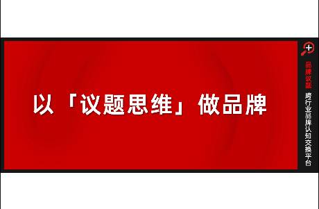 穿透圈層壁壘，以議題思維做品牌