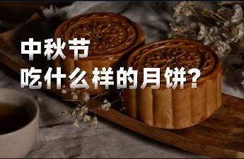 中秋還沒(méi)到，月餅已經(jīng)悄悄賣(mài)了2個(gè)億...