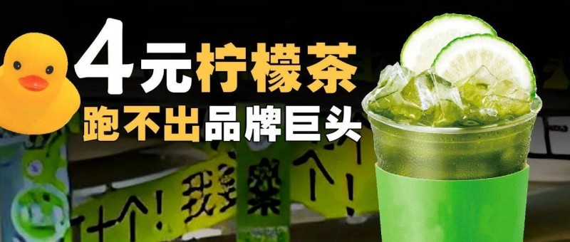 4元檸檬茶，跑不出品牌巨頭