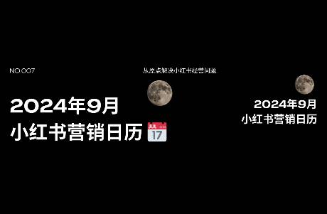 @所有小紅書從業(yè)者，全網(wǎng)最全的9月營銷日歷來啦，請查收！