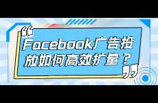 Facebook廣告投放如何高效擴量？