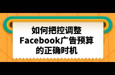 如何把控調(diào)整Facebook廣告預(yù)算的正確時(shí)機(jī)