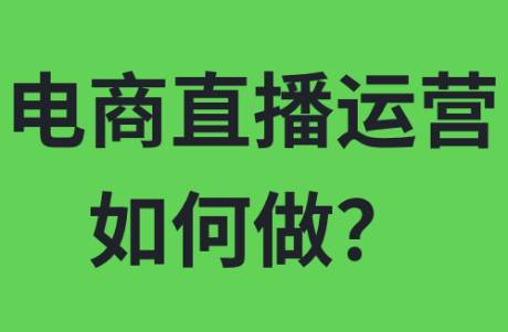 電商直播運(yùn)營(yíng)如何做？