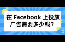 在 Facebook 上投放廣告需要多少錢？