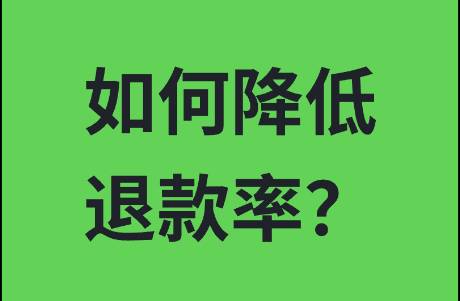 如何有效降低直播間退款率？