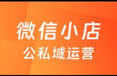 微信小店新玩法，全面打通微信生態(tài)，公私域聯(lián)動攻略來了！