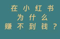 不裝了，運營小紅書 3 年，一分錢沒賺！