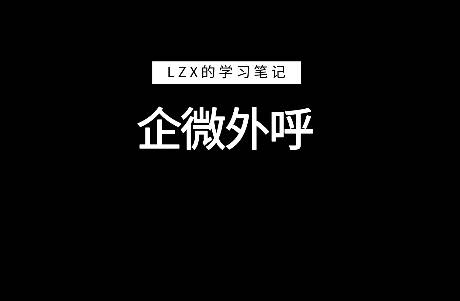 存量客戶遷移，一文說(shuō)清銀行企微外呼獲客這件事