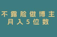 不露臉做博主，也能月入5位數(shù)！普通人直接抄作業(yè)