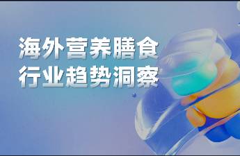 上半年增速超過80，「海外營養(yǎng)膳食」行業(yè)爆發(fā)全靠年輕人