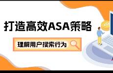 如何高效提升ASA投放效果？洞察用戶搜索行為丨秦點果搜搜