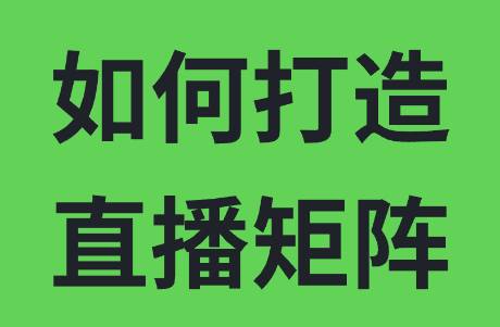 如何打造一個成功的直播矩陣