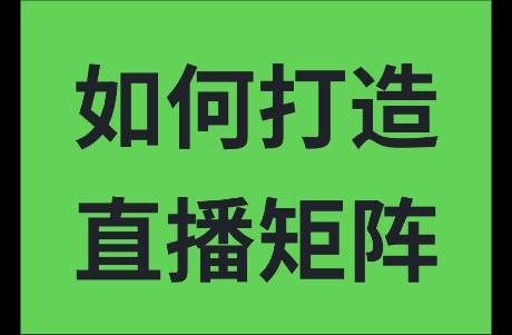 為什么越來(lái)越多的品牌和機(jī)構(gòu)選擇直播矩陣化運(yùn)營(yíng)？