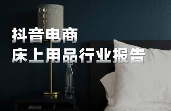 預(yù)估規(guī)模超過500億，在抖音睡眠市場(chǎng)還有哪些好生意？