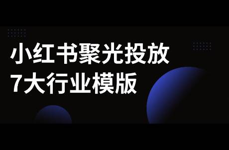 小紅書聚光投放7大行業(yè)模版，寫好直接投！