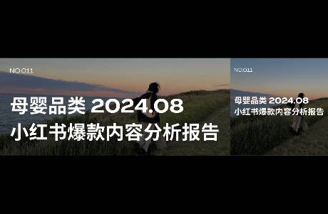 拆解了6000篇小紅書母嬰爆款內(nèi)容，我悟了……