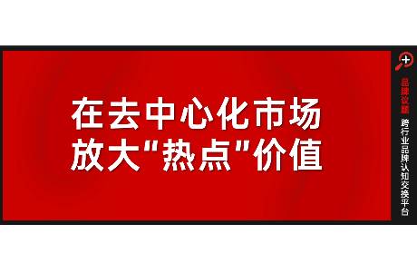 在去中心化市場，放大熱點價值