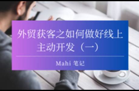 外貿(mào)獲客之如何做好線上主動(dòng)開(kāi)發(fā)（一）