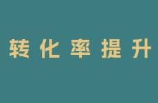 小紅書筆記有流量沒轉(zhuǎn)化？如何做出高轉(zhuǎn)化的筆記？