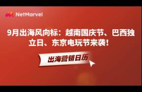 9月出海風(fēng)向標(biāo) 越南國(guó)慶節(jié)、巴西獨(dú)立日、游戲外部開(kāi)發(fā)大會(huì)