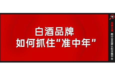 酒客迭代，白酒市場有哪些變化？