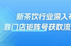 蜜雪冰城靠門店矩陣號曝光破21億，新茶飲行業(yè)如何掘金抖音