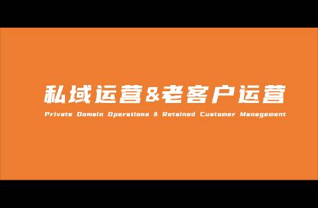 做不好私域、留不住老客戶，品牌基本上就快要完了