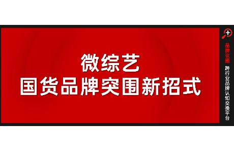 從產品認同到品牌認同，國貨美妝在微綜營銷彎道超車