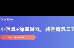 小游戲+彈幕游戲，會(huì)是新風(fēng)口？有何利弊？