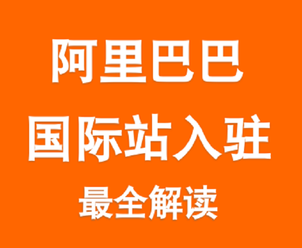 新規(guī)｜阿里巴巴國(guó)際站開(kāi)通店鋪入駐費(fèi)用條件流程