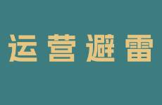 新人聽勸！我做小紅書踩過的 10 個(gè)大坑?。ㄏ拢? /></p>我是叁斤，專注小紅書賽道 4 年，運(yùn)營過好物分享博主號(hào)、小紅書電商、個(gè)人IP賬號(hào)，大部分變現(xiàn)方式都做過一遍 因?yàn)槭强缧袠I(yè)轉(zhuǎn)型，期間踩過無數(shù)的坑，也耽誤了很多時(shí)間今天分享下做小紅書4年來，我踩過的10個(gè)大坑（下）！對(duì)新手運(yùn)營真的很有幫助1. 頻繁切換定位在轉(zhuǎn)型做家居博主的時(shí)候，看人做租房改造很火，于是做了個(gè)租房改造賬號(hào) <figure co<em></em>ntenteditable=