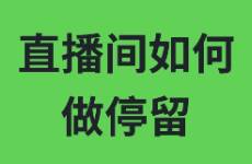 直播間如何做停留？