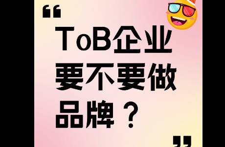 ToB企業(yè)要不要做品牌？