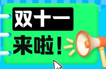 抖音雙11大促悄然打響，今年還有哪些增長機(jī)會？