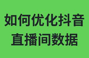 如何優(yōu)化抖音直播間數(shù)據(jù)？