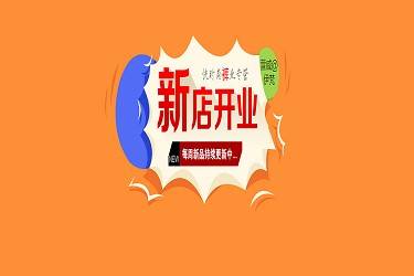 淘寶新開店鋪每天的推廣預算是多少？新店如何增加流量？