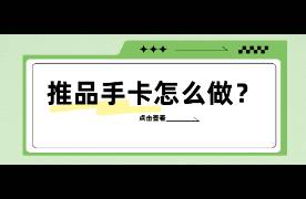 手卡怎么寫？怎么推？3個重點！建聯(lián)率提升200