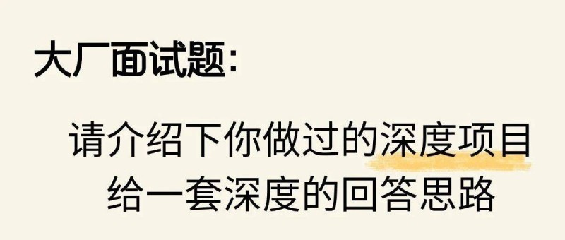 大廠面試題 請(qǐng)介紹下你做過(guò)的深度項(xiàng)目，給一套深度回答思路